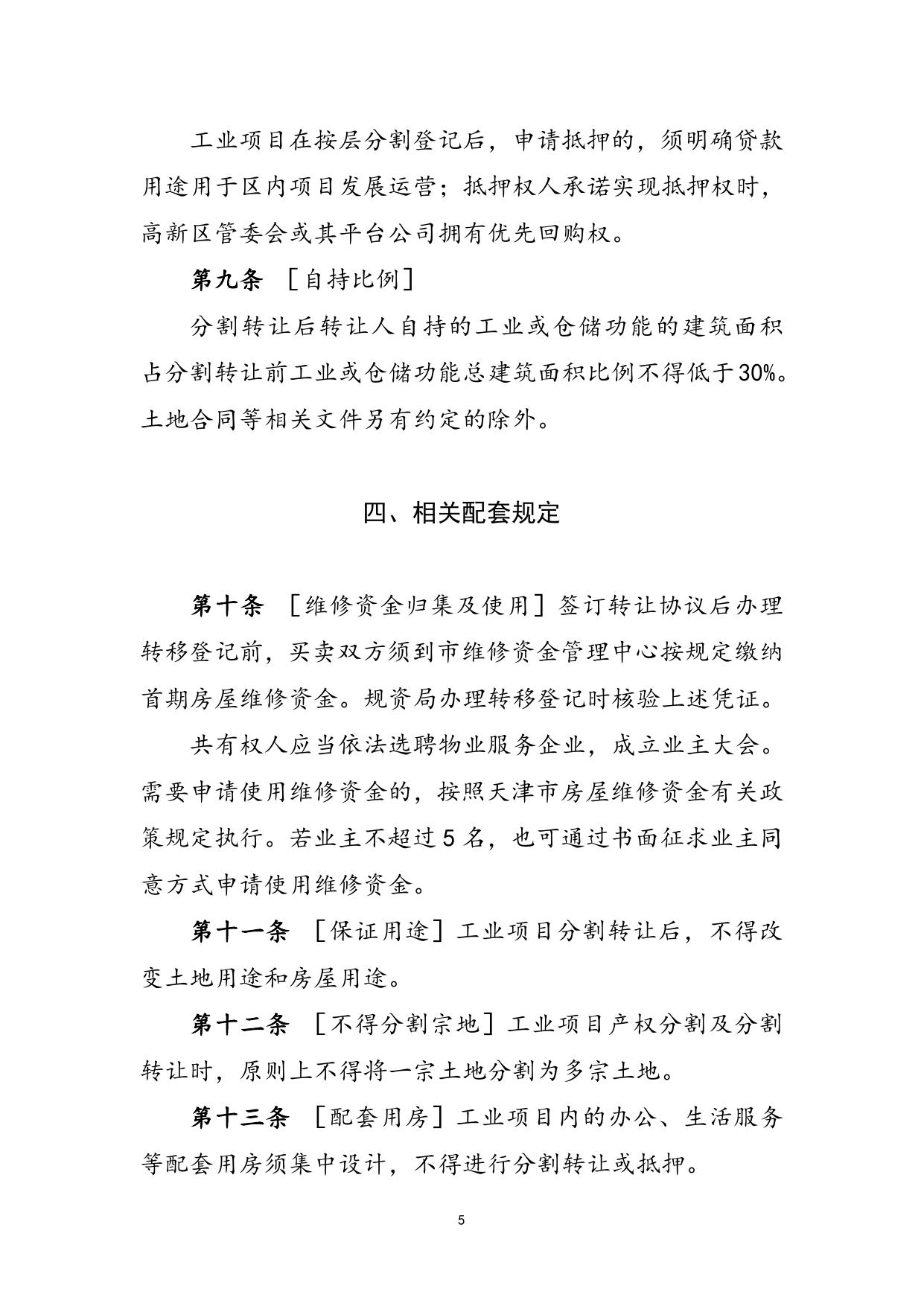 关于印发《高新区工业项目产权分割及抵押、转让操作规程（暂行）》的通知.docx