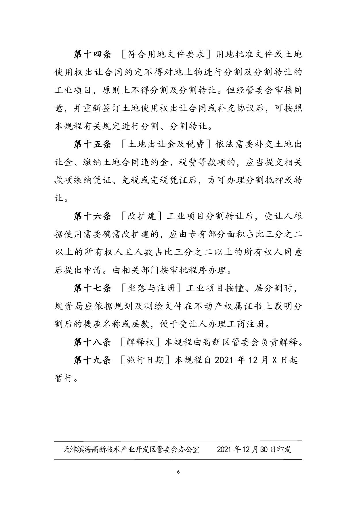 关于印发《高新区工业项目产权分割及抵押、转让操作规程（暂行）》的通知.docx