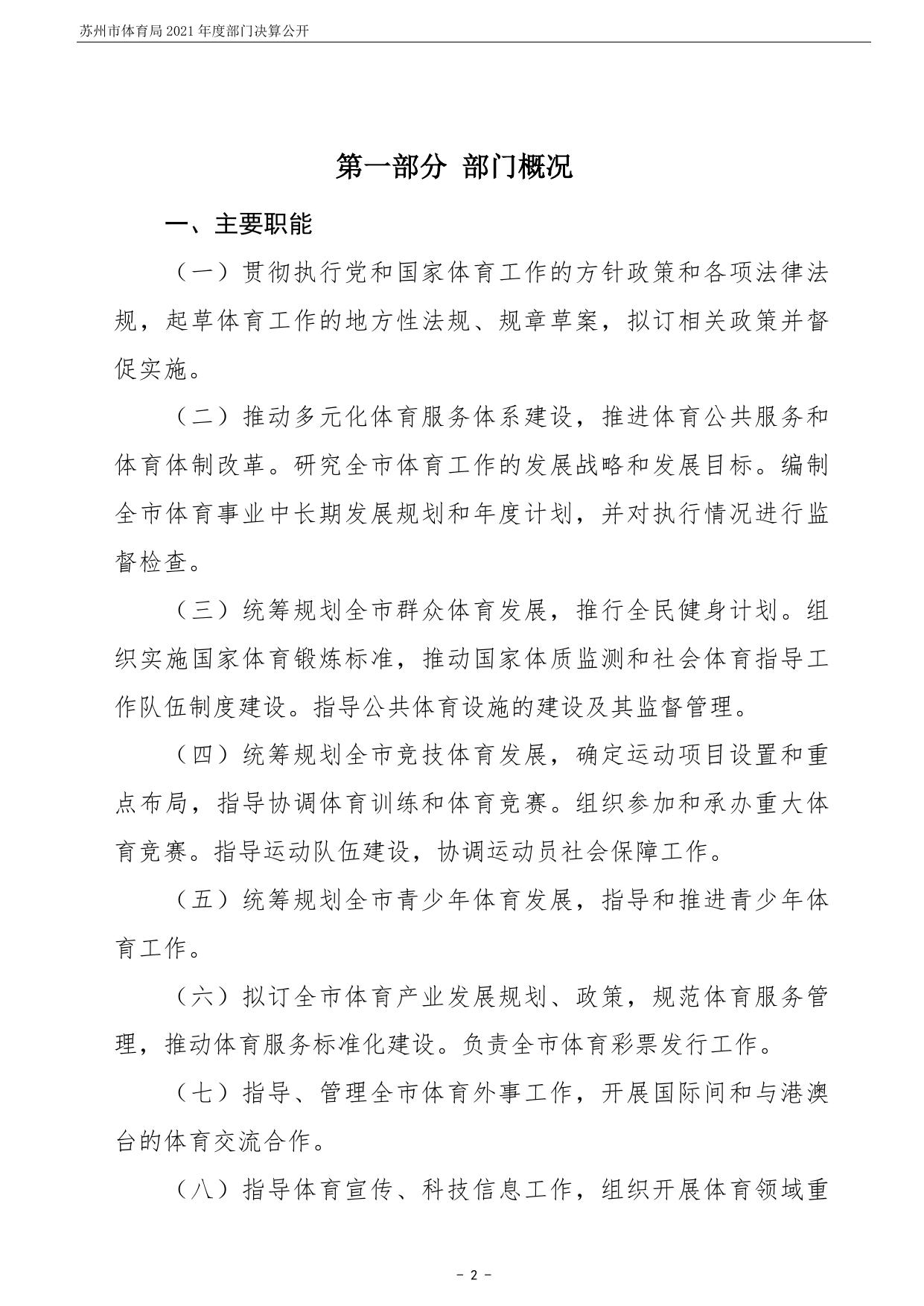 苏州市体育局2021年度部门决算公开.pdf