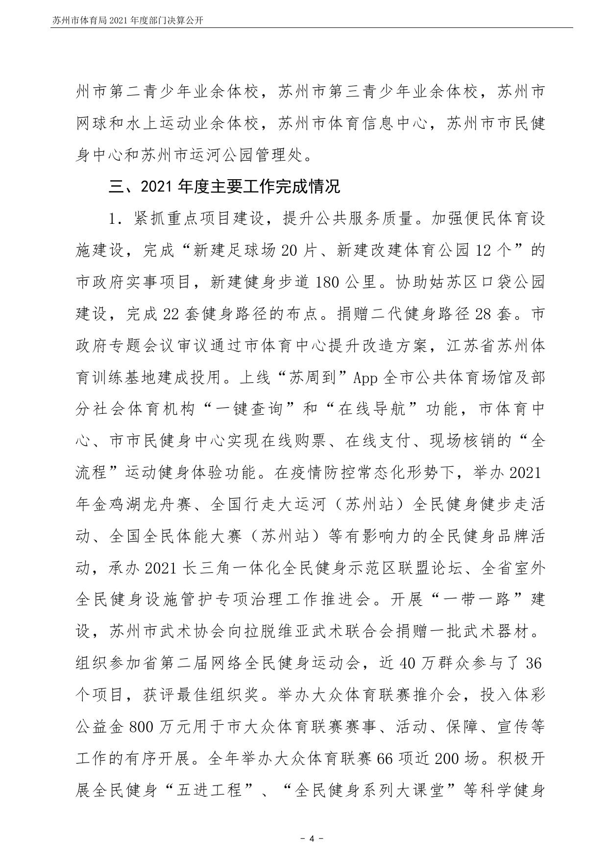苏州市体育局2021年度部门决算公开.pdf