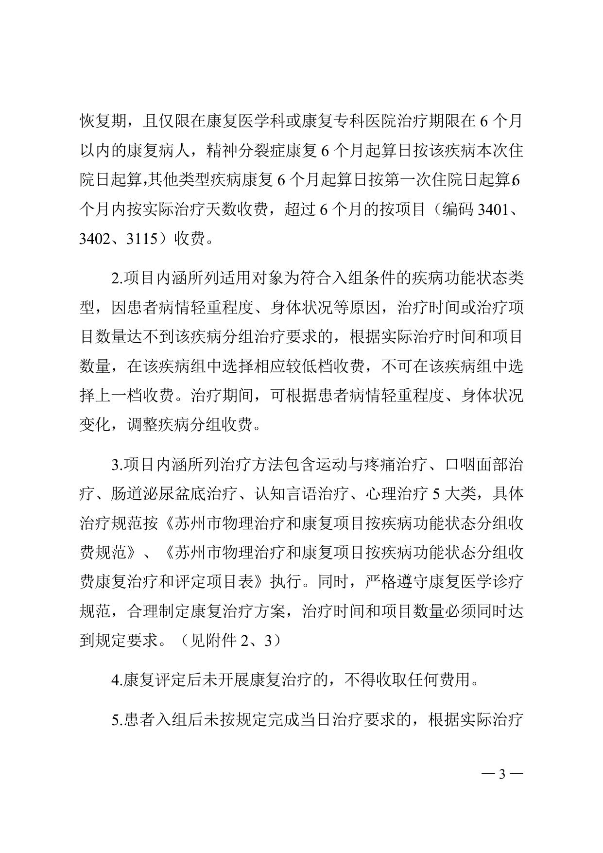 附件：苏州市物理治疗和康复医疗服务项目收费试点改革实施方案.docx