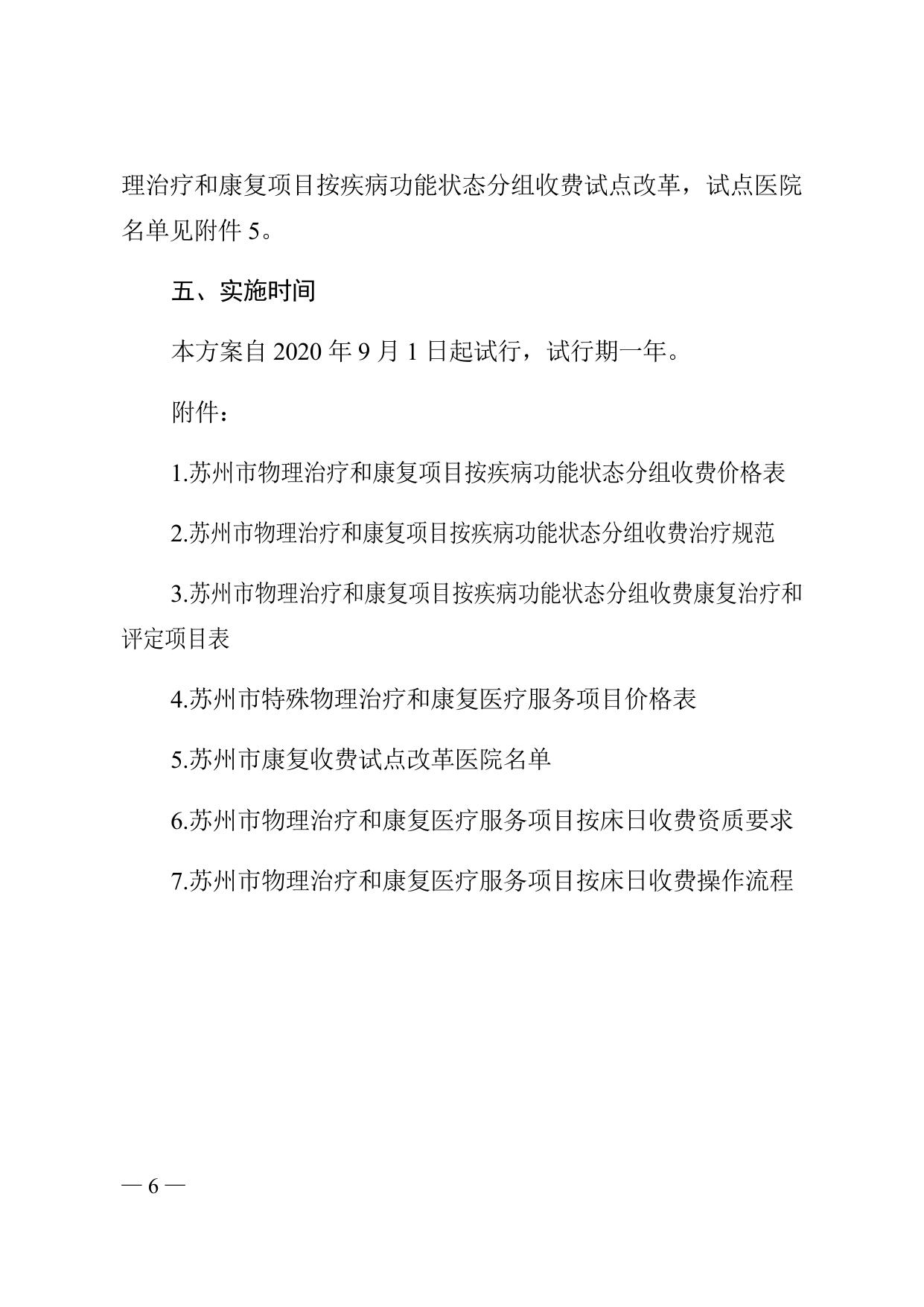 附件：苏州市物理治疗和康复医疗服务项目收费试点改革实施方案.docx