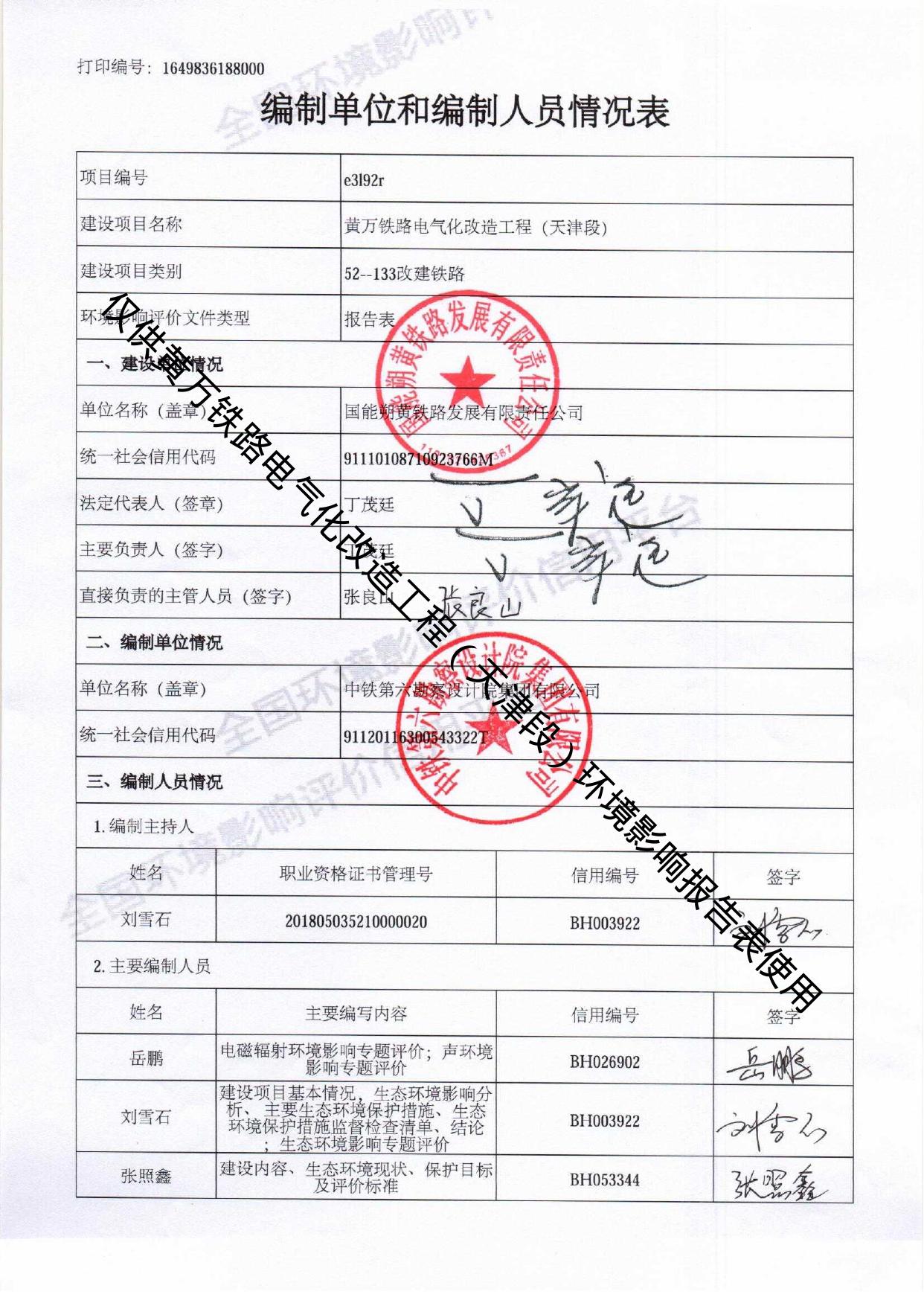 黄万铁路电气化改造工程（天津段）环境影响报告表.pdf