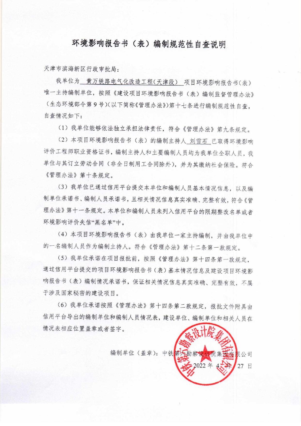 黄万铁路电气化改造工程（天津段）环境影响报告表.pdf