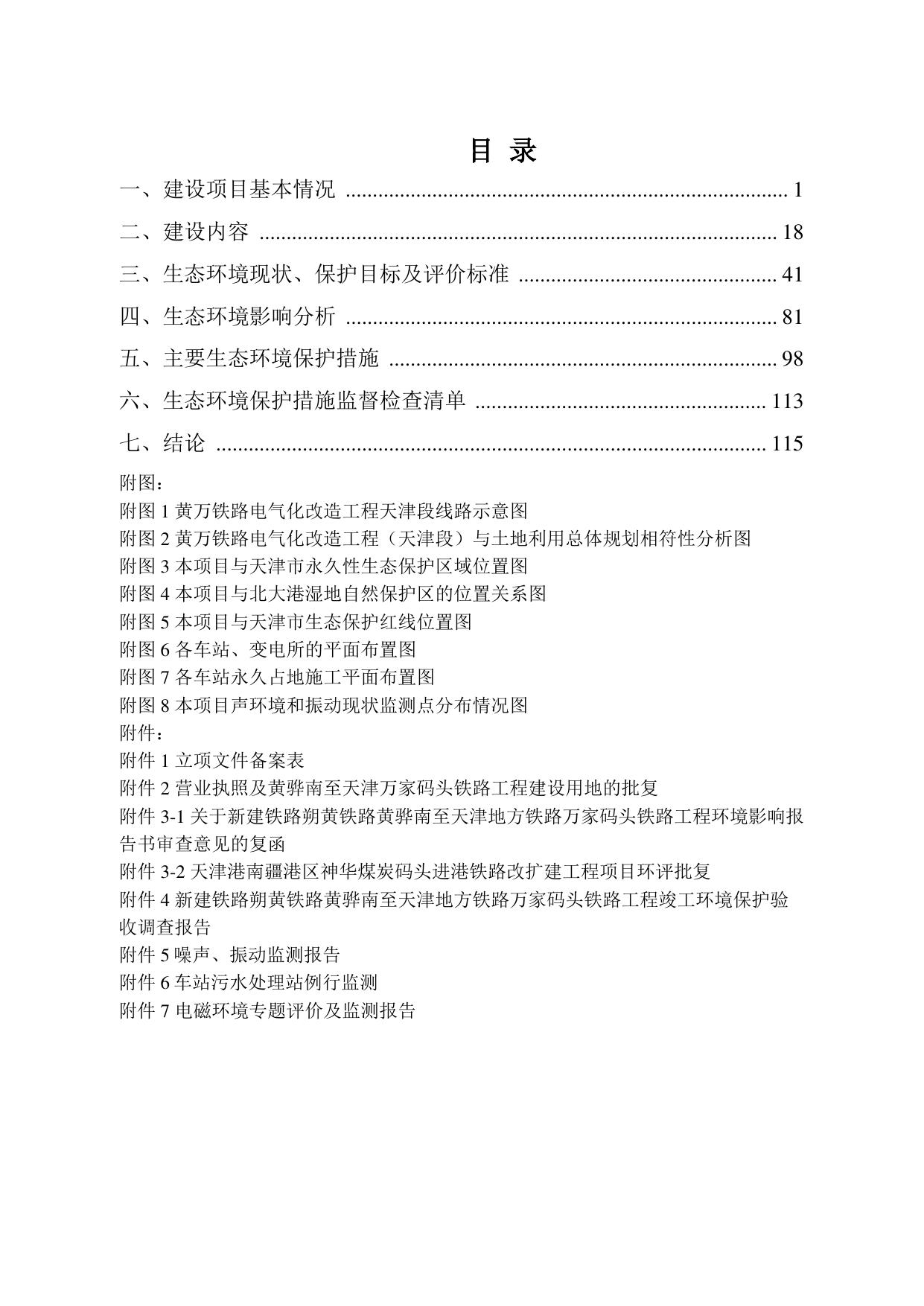 黄万铁路电气化改造工程（天津段）环境影响报告表.pdf
