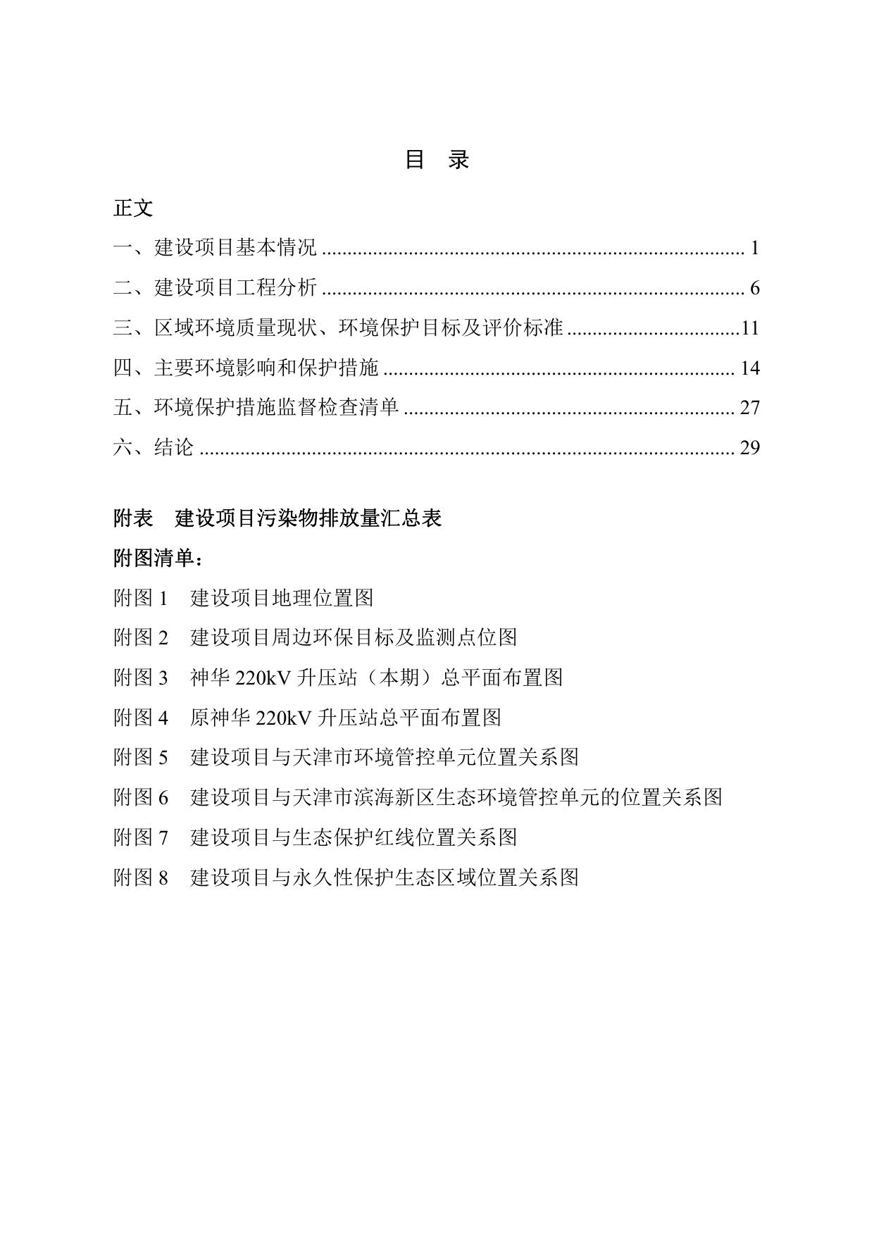 神华天津220kV升压站项目（二期）环境影响报告表公示本.pdf