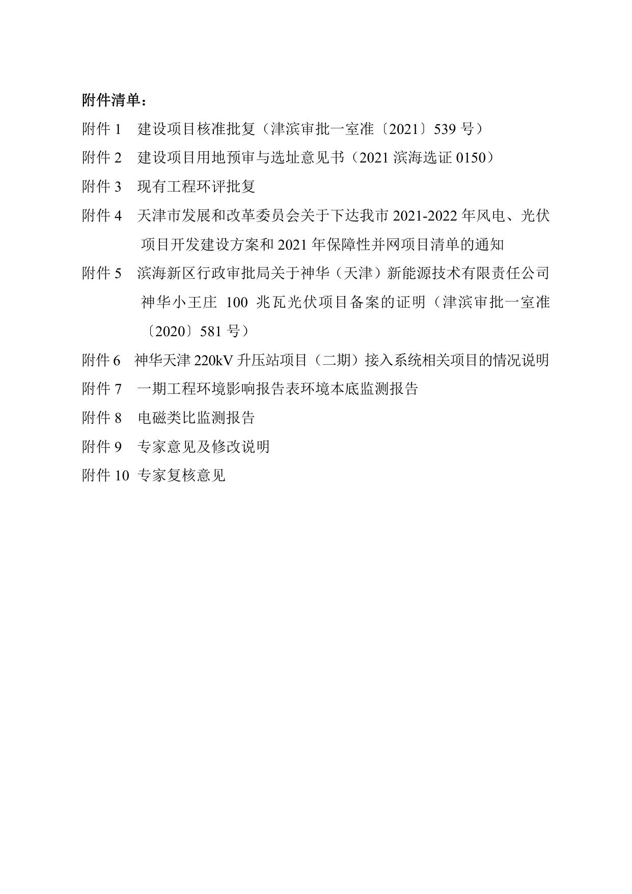 神华天津220kV升压站项目（二期）环境影响报告表公示本.pdf