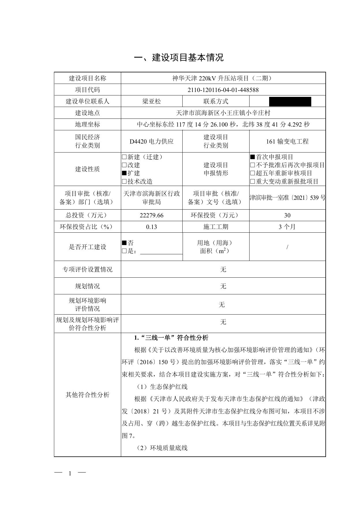 神华天津220kV升压站项目（二期）环境影响报告表公示本.pdf