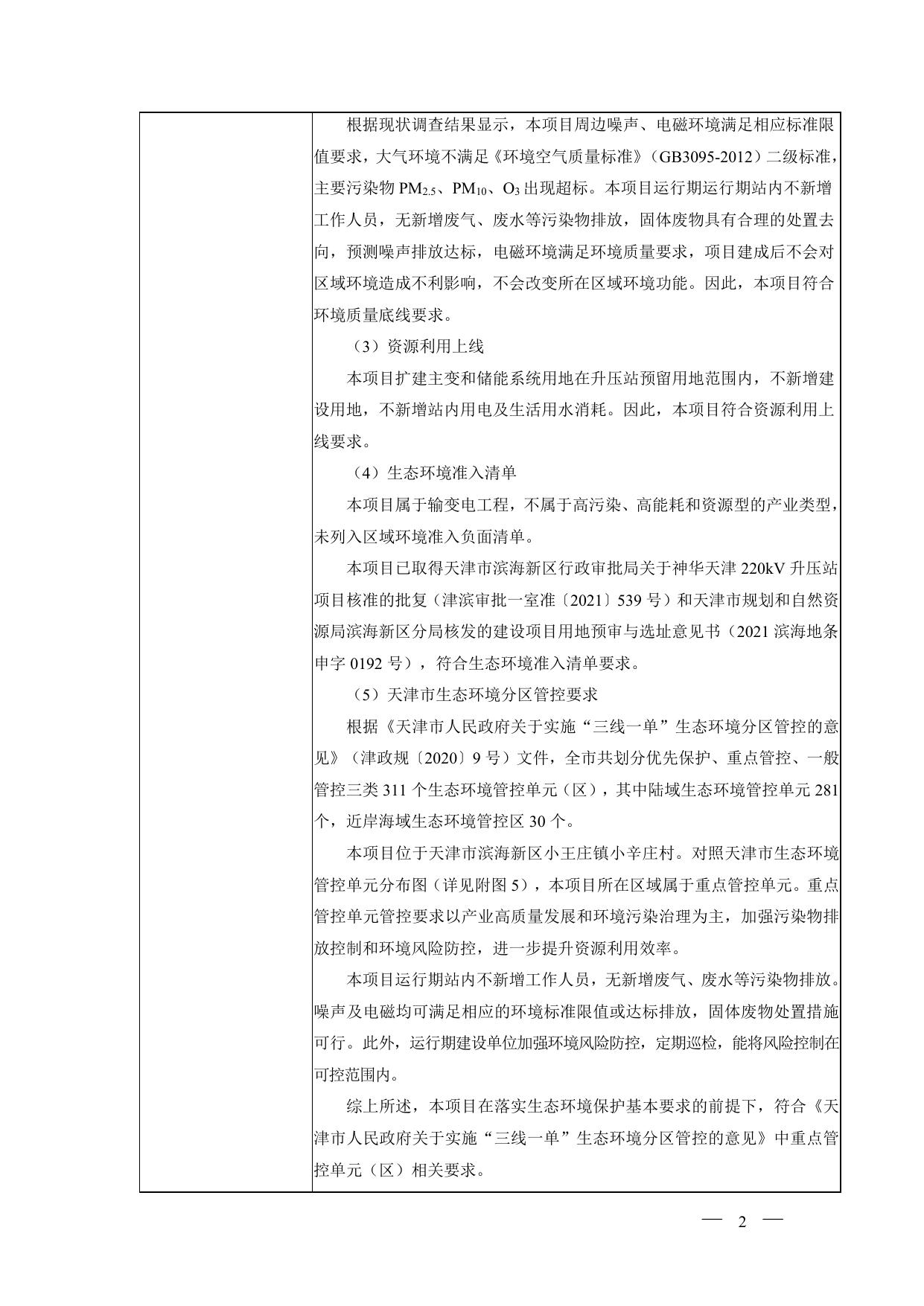 神华天津220kV升压站项目（二期）环境影响报告表公示本.pdf