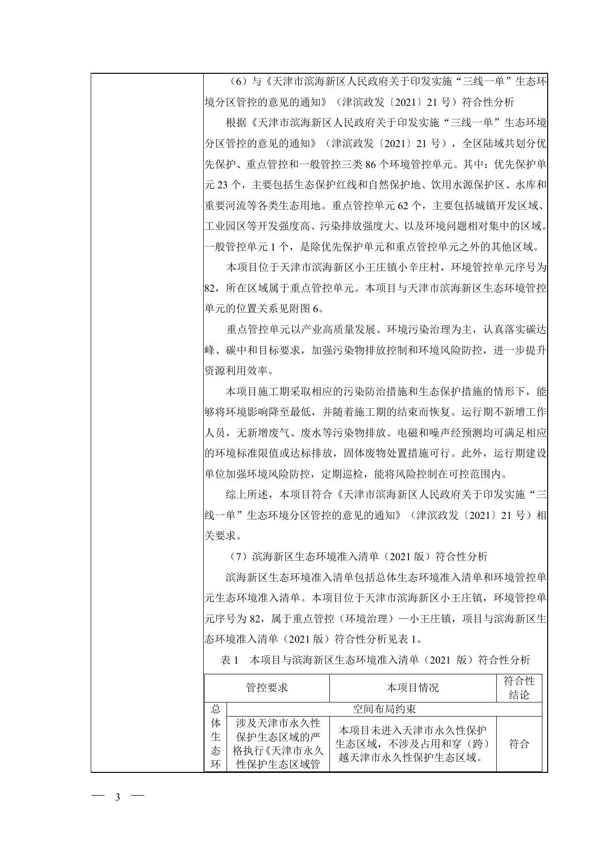 神华天津220kV升压站项目（二期）环境影响报告表公示本.pdf