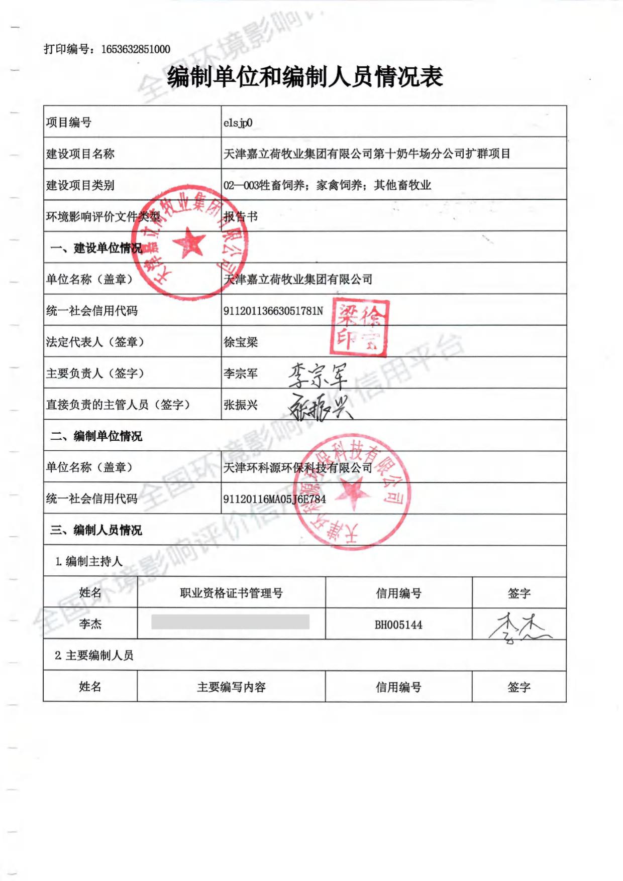 天津嘉立荷牧业集团有限公司第十奶牛场分公司扩群项目环境影响报告书.pdf