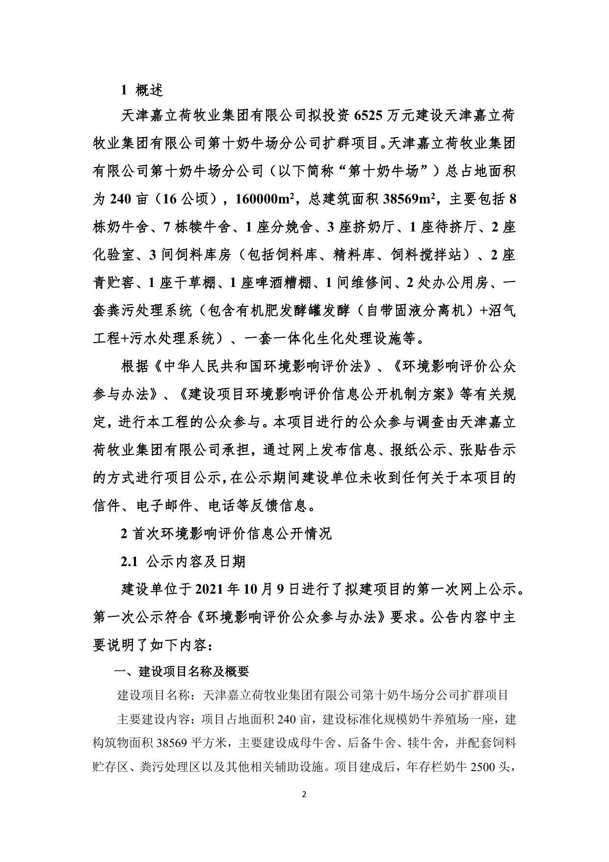 天津嘉立荷牧业集团有限公司第十奶牛场分公司扩群项目环境影响评价公众参与说明.pdf