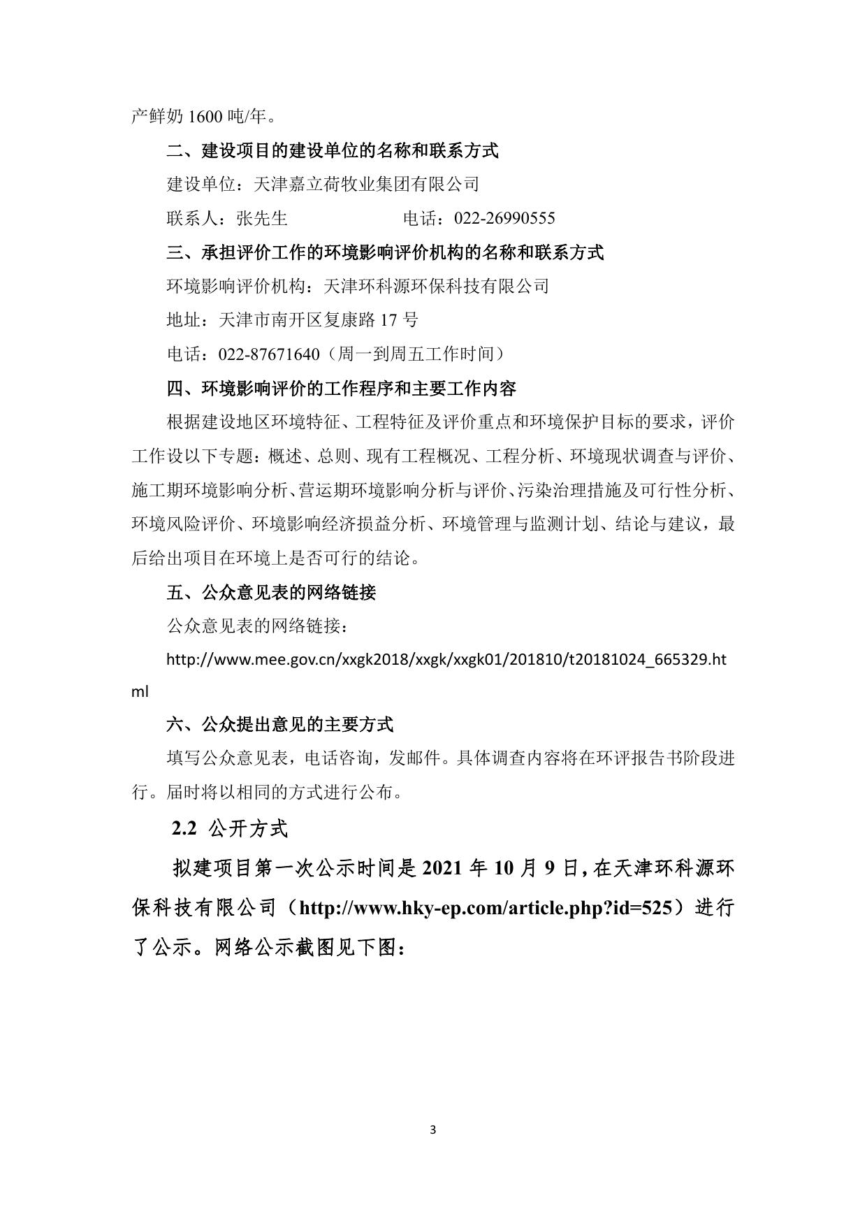 天津嘉立荷牧业集团有限公司第十奶牛场分公司扩群项目环境影响评价公众参与说明.pdf