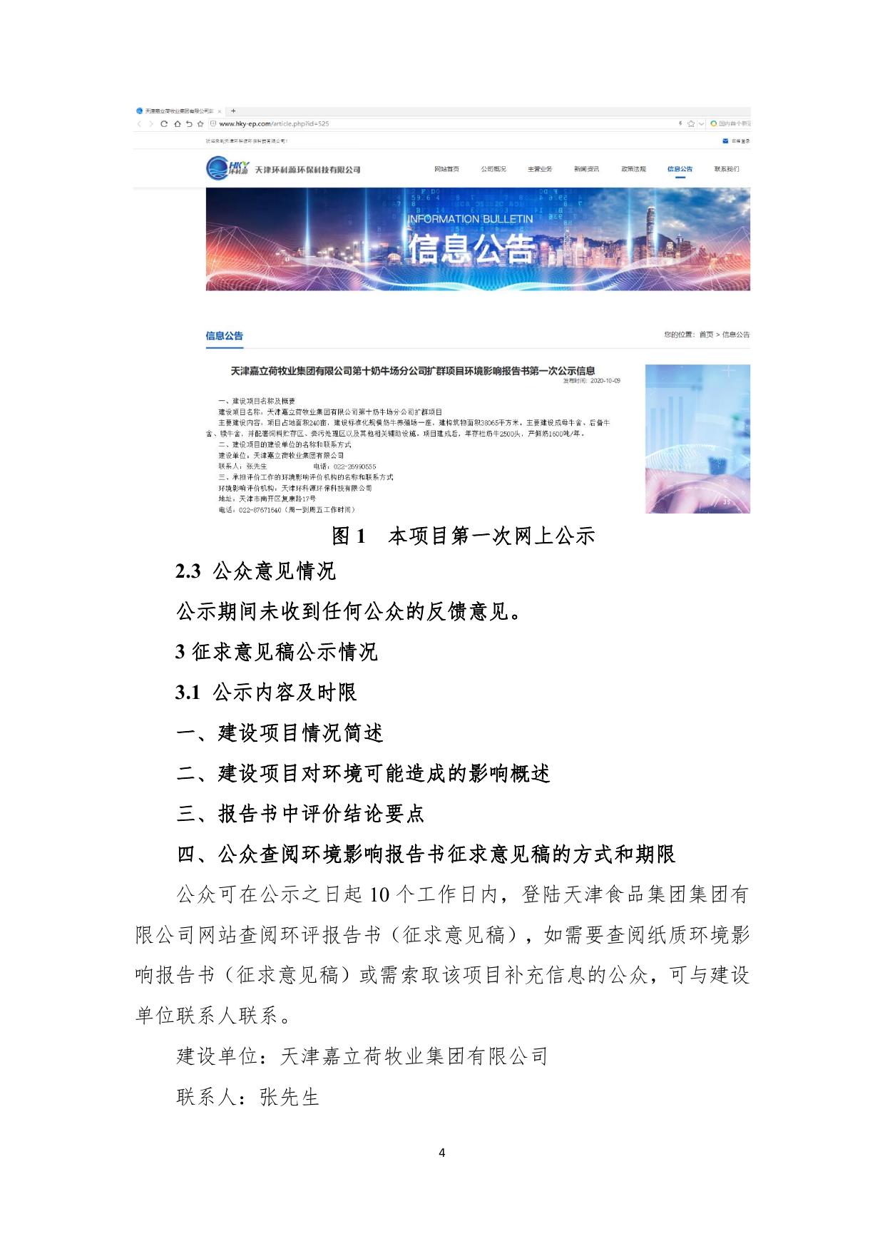 天津嘉立荷牧业集团有限公司第十奶牛场分公司扩群项目环境影响评价公众参与说明.pdf