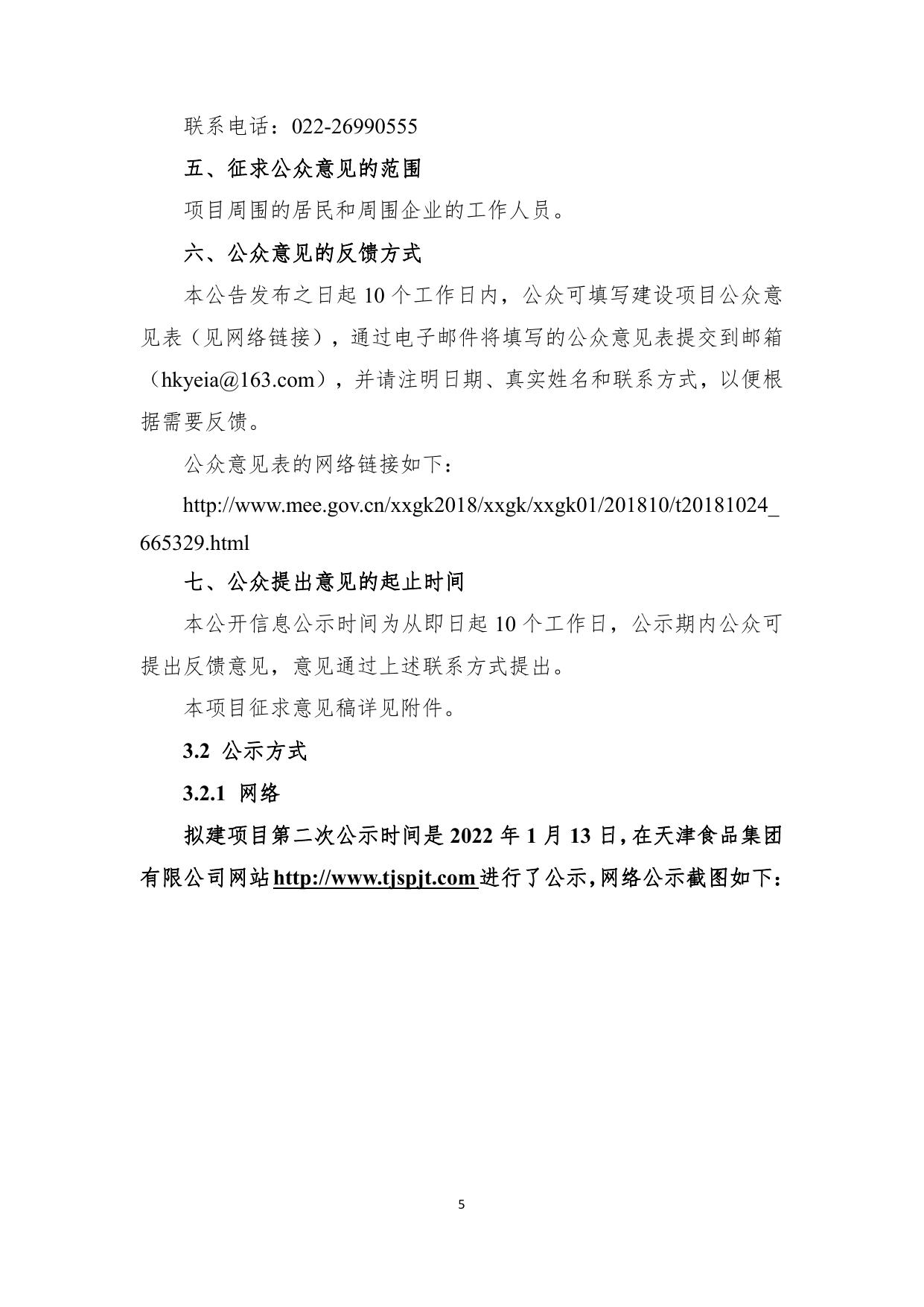 天津嘉立荷牧业集团有限公司第十奶牛场分公司扩群项目环境影响评价公众参与说明.pdf