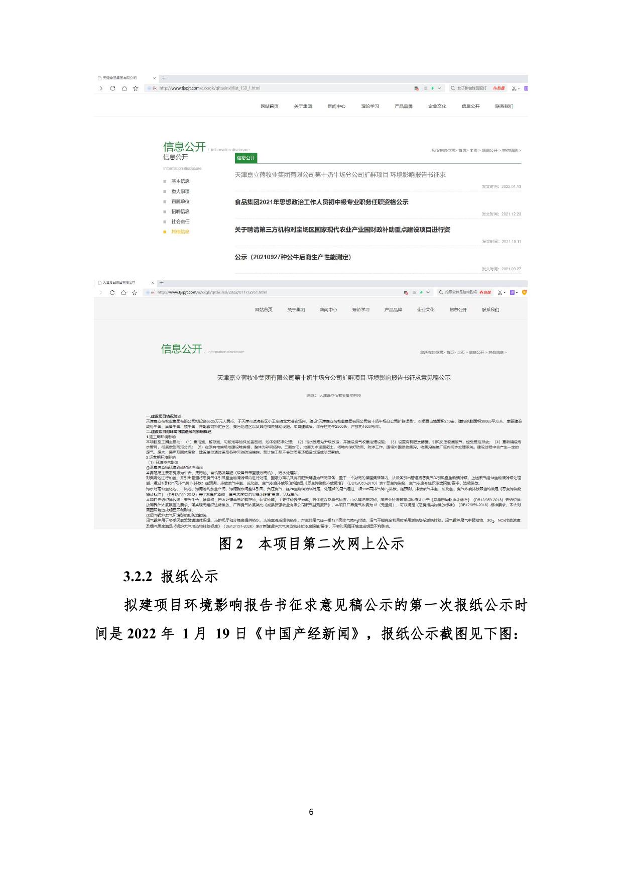 天津嘉立荷牧业集团有限公司第十奶牛场分公司扩群项目环境影响评价公众参与说明.pdf