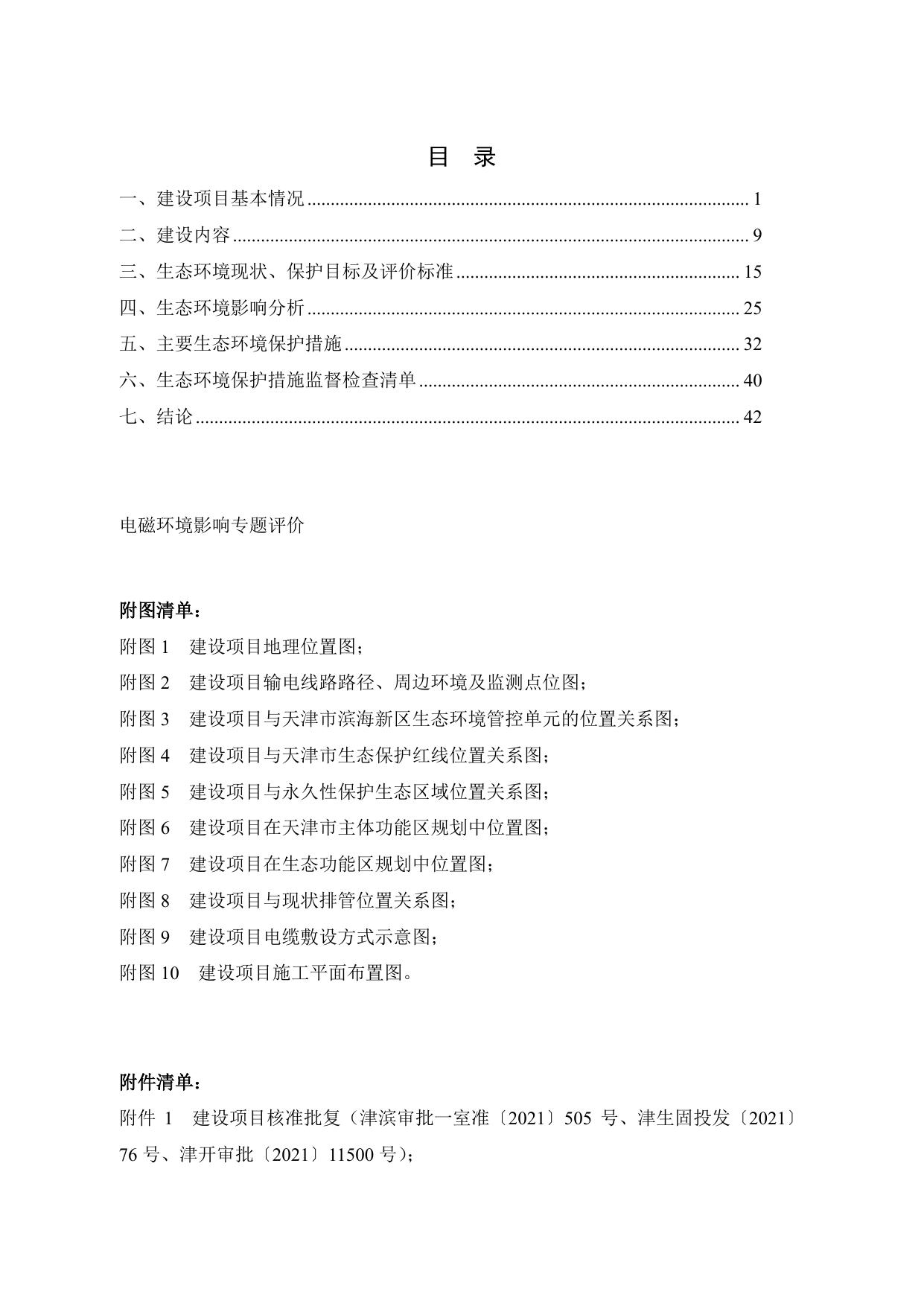 公示版天津滨海和畅路、游乐港110千伏变电站业畅一二线切改工程（报批稿）.pdf