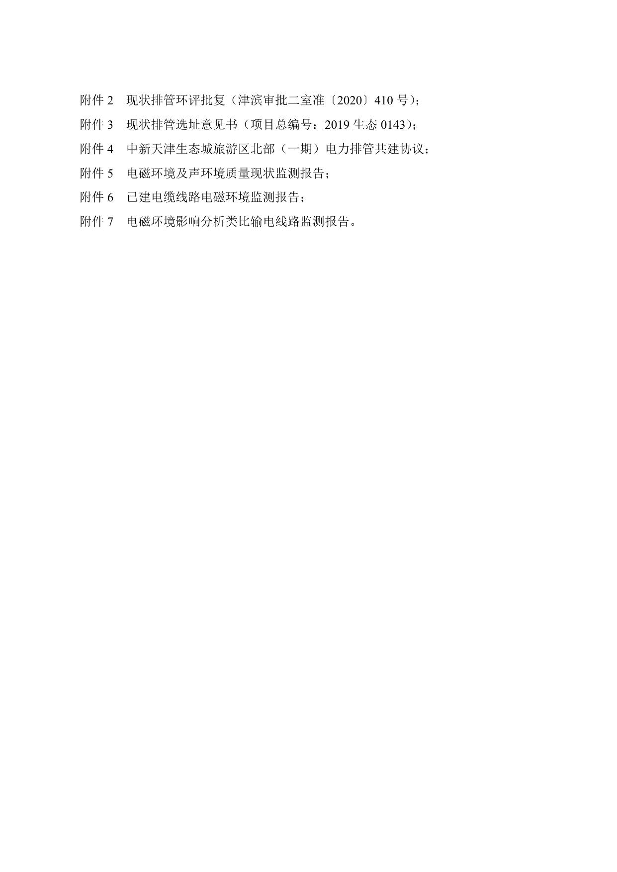 公示版天津滨海和畅路、游乐港110千伏变电站业畅一二线切改工程（报批稿）.pdf