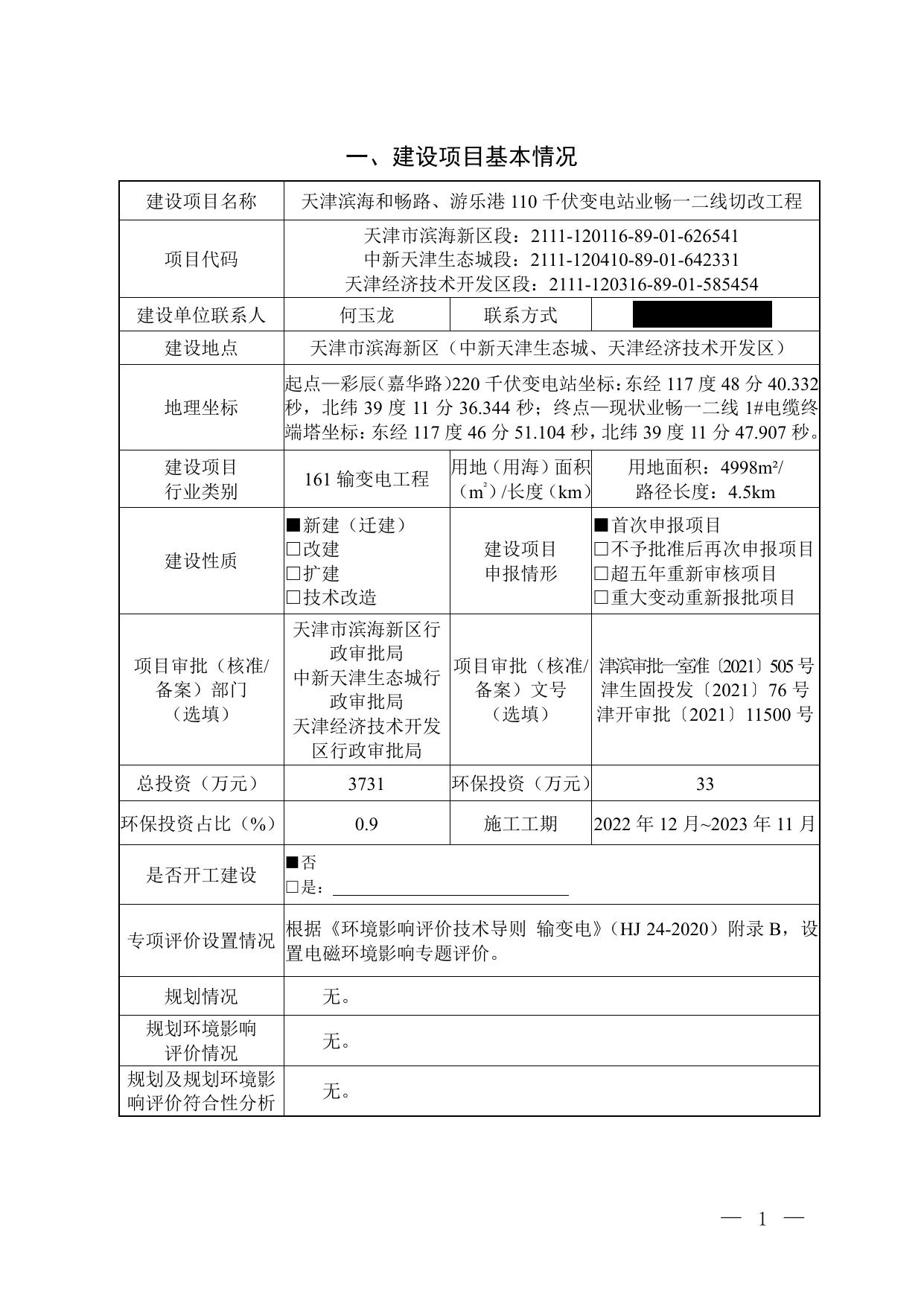 公示版天津滨海和畅路、游乐港110千伏变电站业畅一二线切改工程（报批稿）.pdf