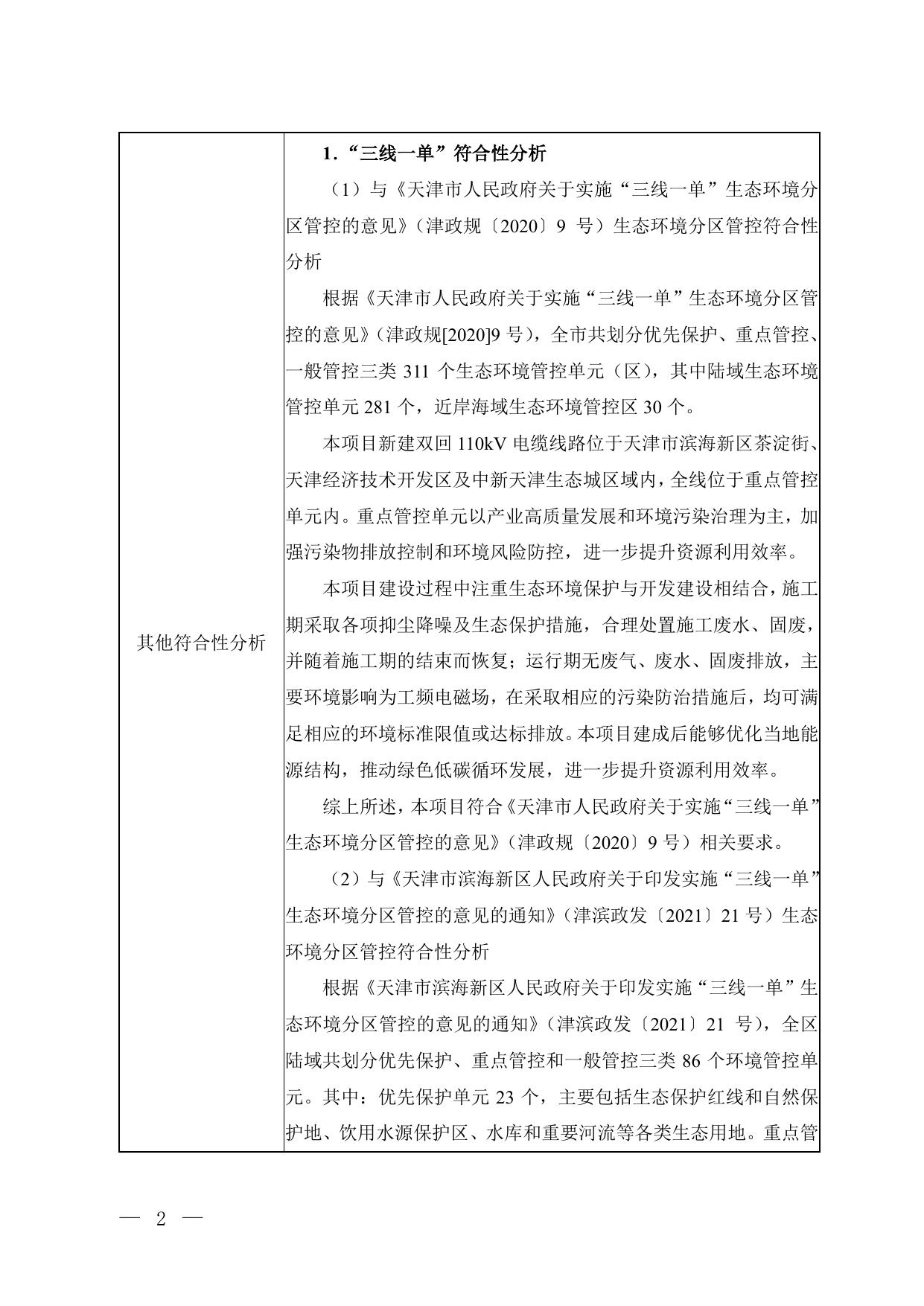 公示版天津滨海和畅路、游乐港110千伏变电站业畅一二线切改工程（报批稿）.pdf