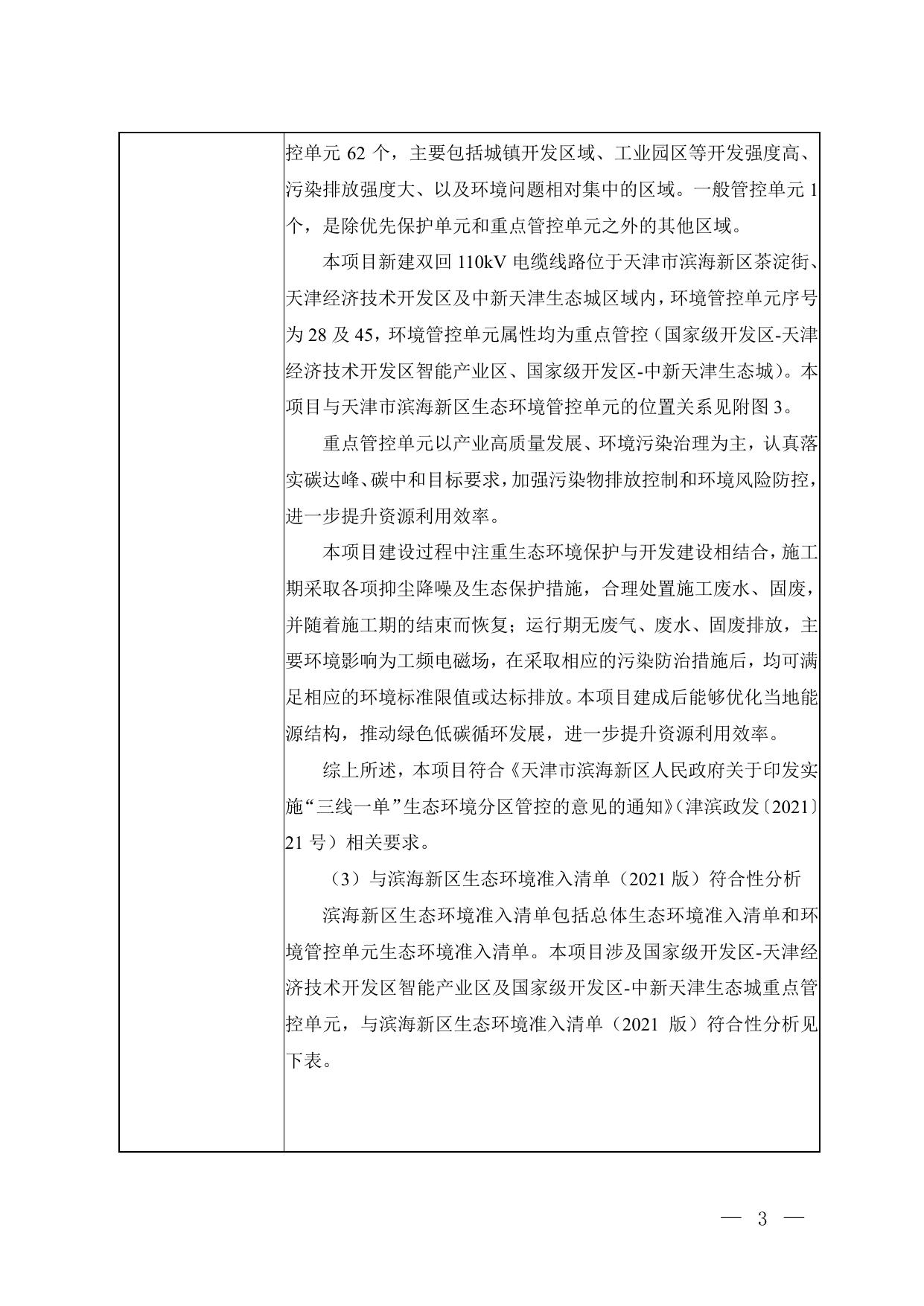 公示版天津滨海和畅路、游乐港110千伏变电站业畅一二线切改工程（报批稿）.pdf