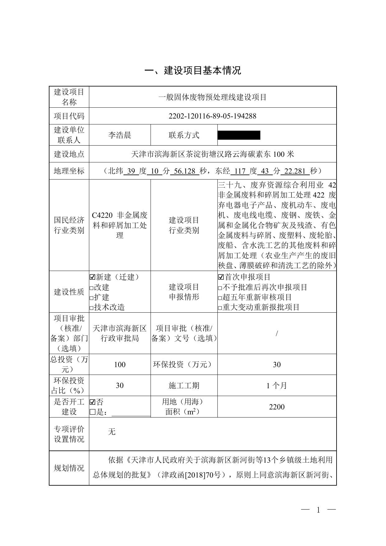 天津浩泽旺环保科技有限公司一般固体废物预处理线建设项目.pdf