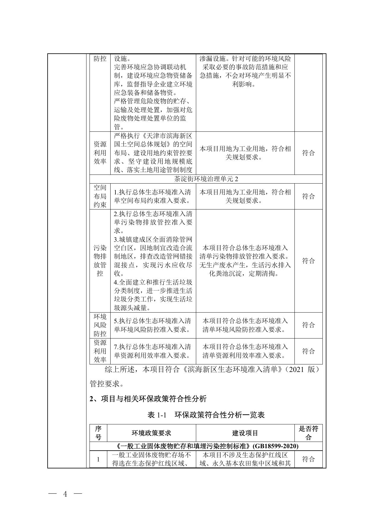 天津浩泽旺环保科技有限公司一般固体废物预处理线建设项目.pdf