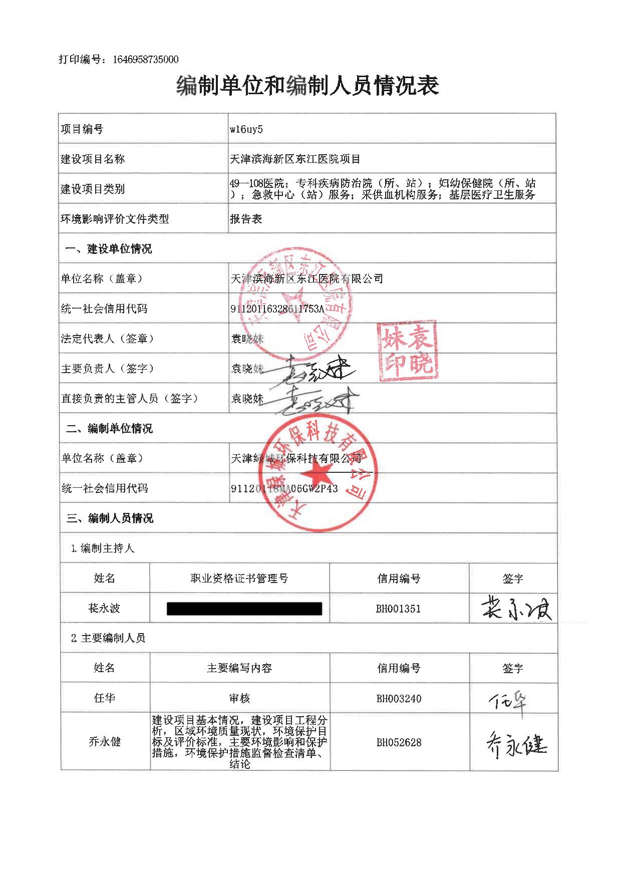 天津滨海新区东江医院项目环境影响报告表.pdf