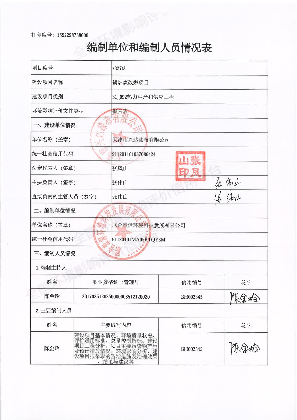 天津兴达漆布有限公司锅炉煤改燃项目环境影响报告表.pdf