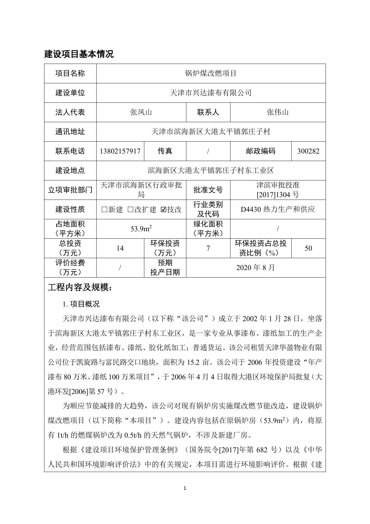 天津兴达漆布有限公司锅炉煤改燃项目环境影响报告表.pdf