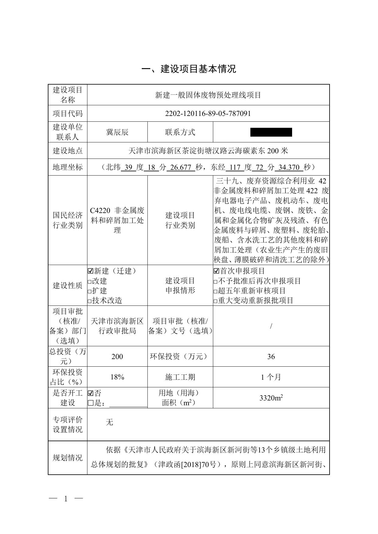 天津杰诺瑞升环保科技有限公司新建一般固体废物预处理线项目.pdf