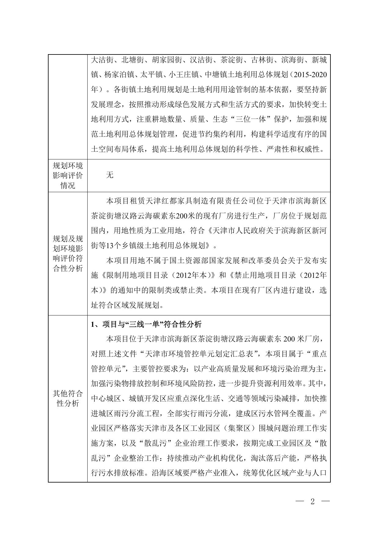 天津杰诺瑞升环保科技有限公司新建一般固体废物预处理线项目.pdf