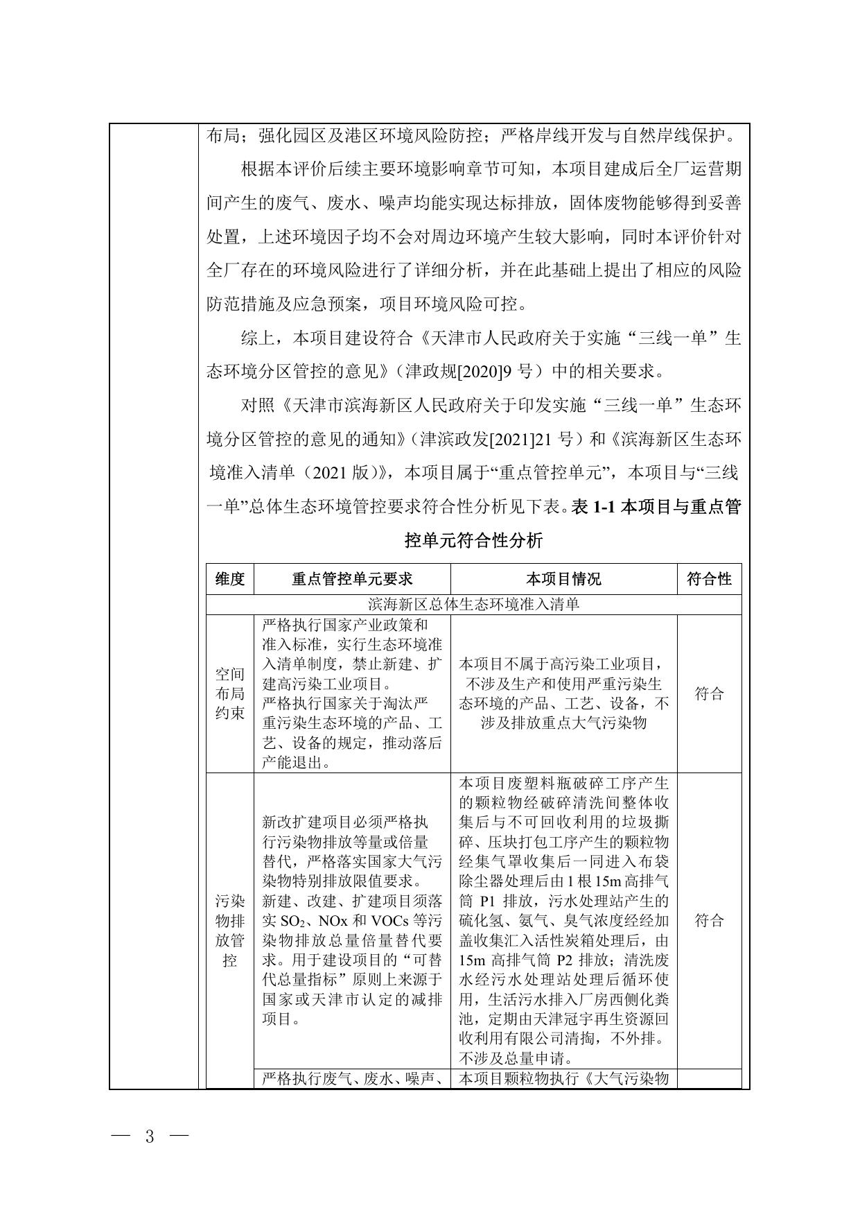 天津杰诺瑞升环保科技有限公司新建一般固体废物预处理线项目.pdf