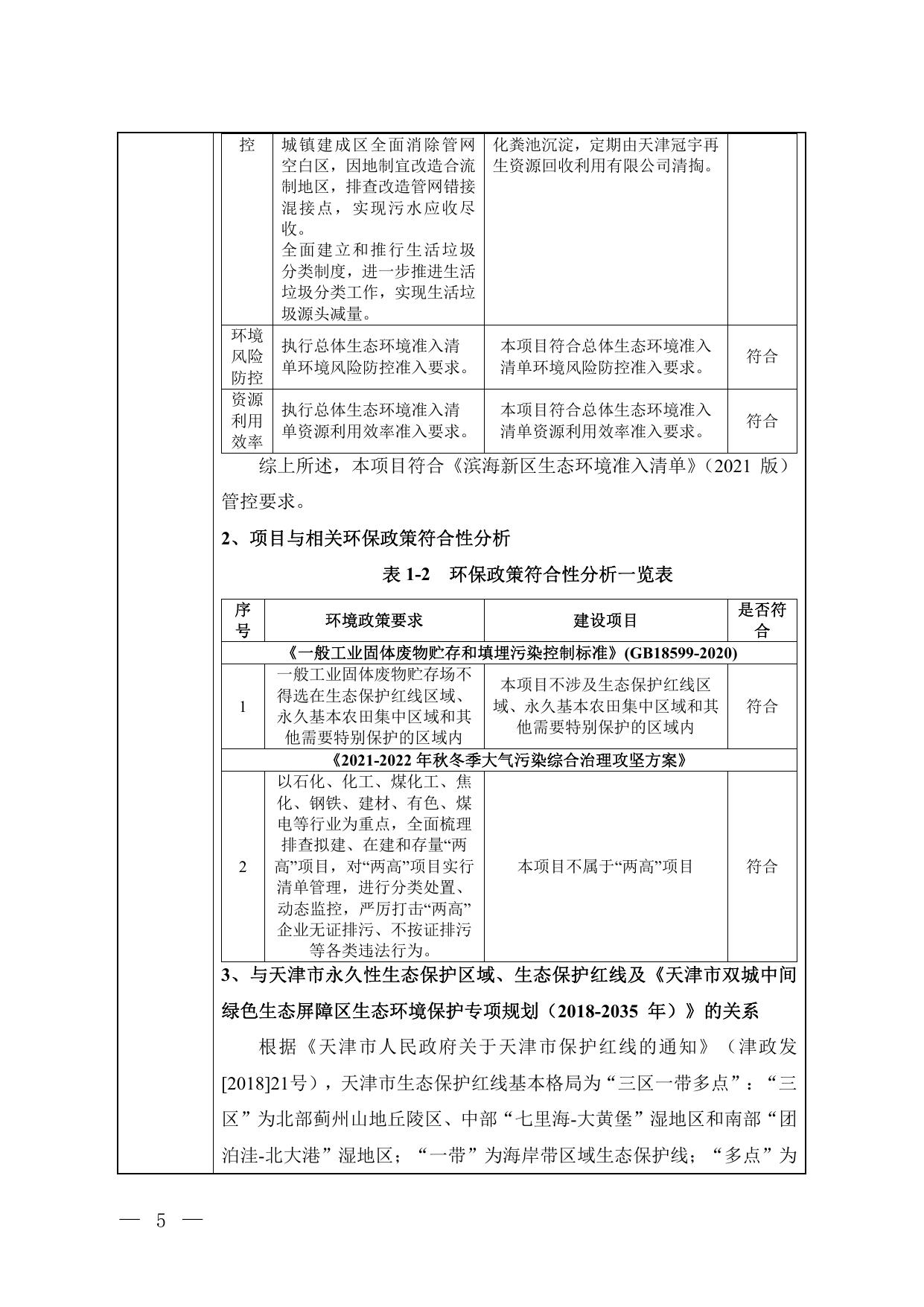 天津杰诺瑞升环保科技有限公司新建一般固体废物预处理线项目.pdf