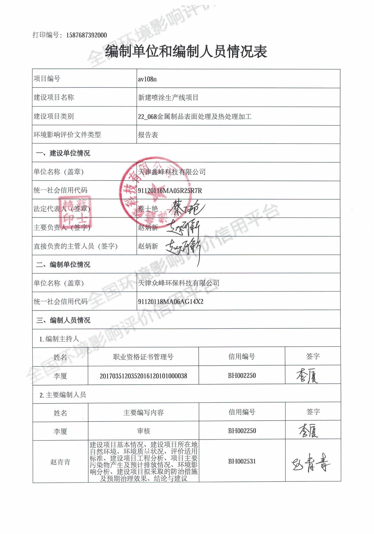 新建喷涂生产线项目环境影响报告表.pdf