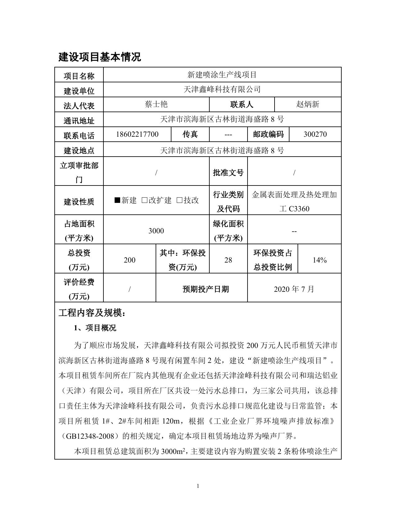 新建喷涂生产线项目环境影响报告表.pdf