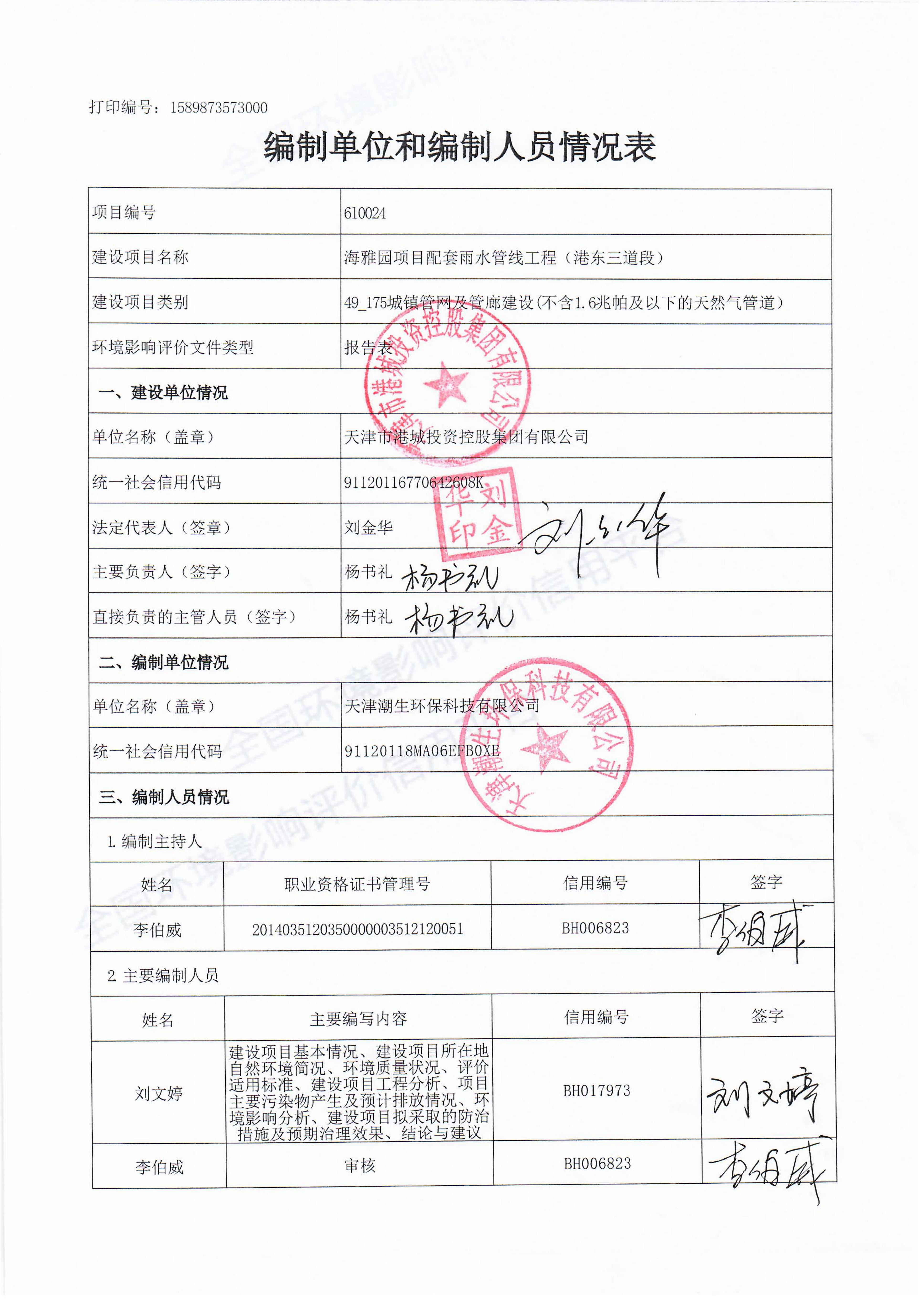 海雅园项目配套雨水管线工程（港东三道段）环境影响报告表.pdf