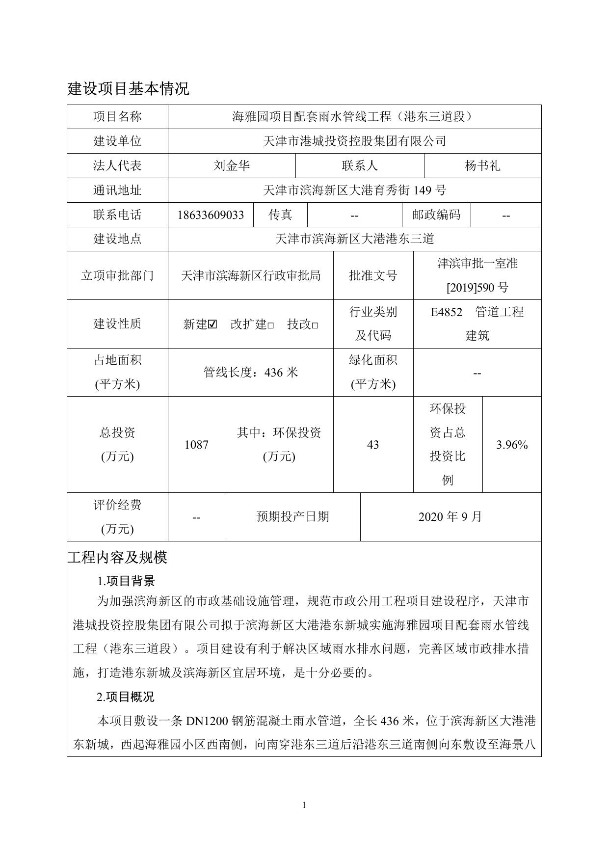 海雅园项目配套雨水管线工程（港东三道段）环境影响报告表.pdf