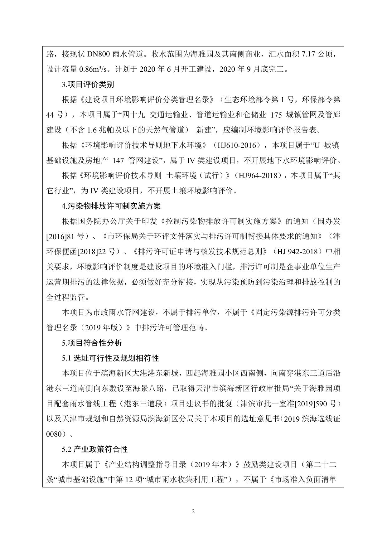 海雅园项目配套雨水管线工程（港东三道段）环境影响报告表.pdf