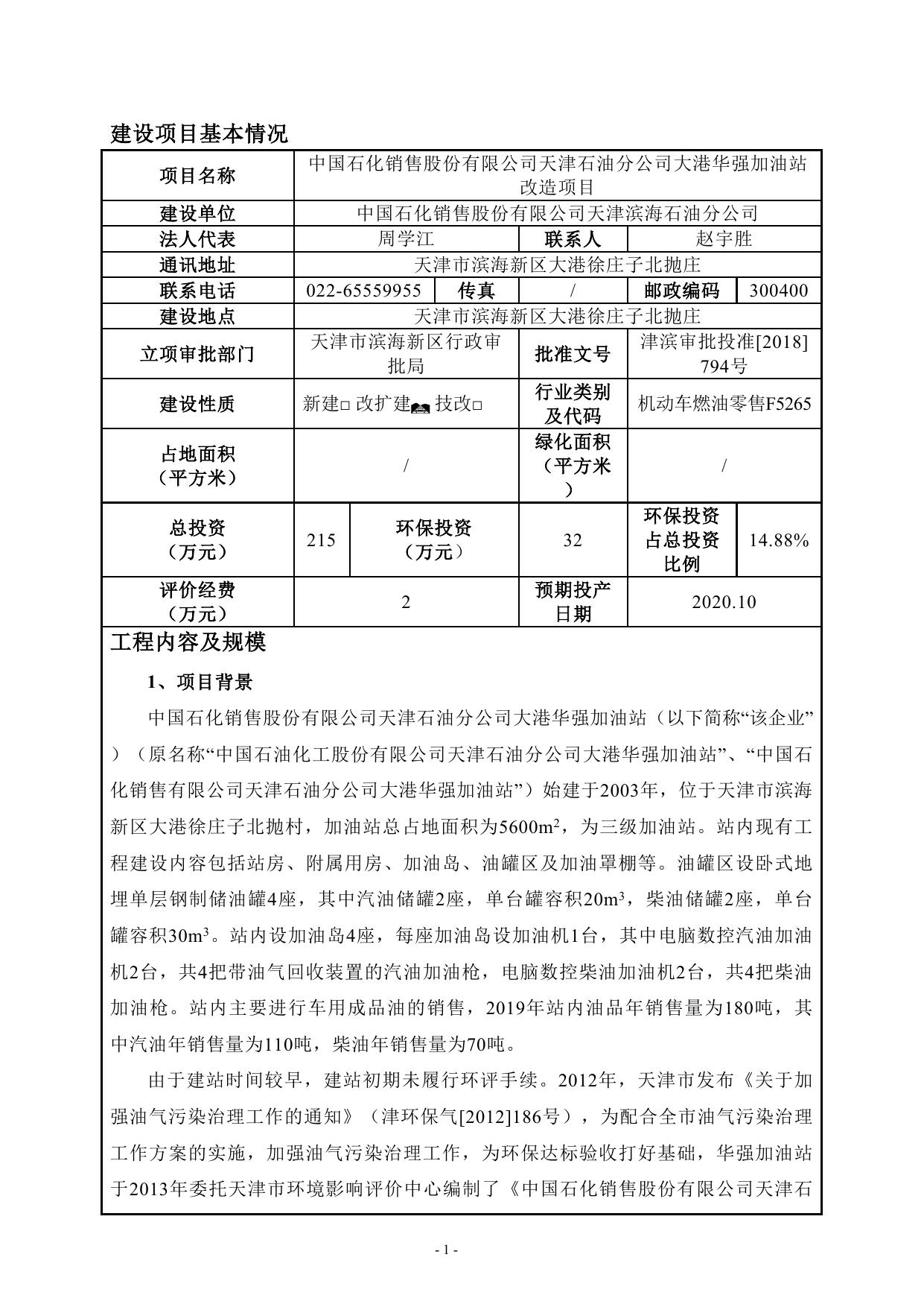 大港华强加油站改造项目环境影响报告表.doc