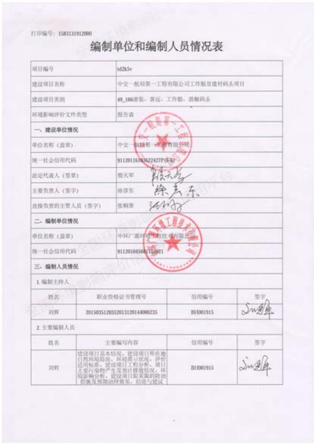 中交一航局第一工程有限公司工作船及建材码头项目环境影响报告表.pdf