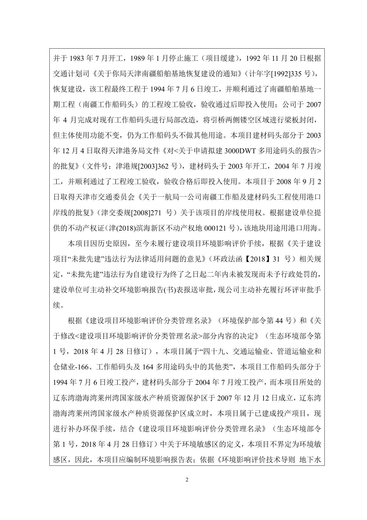 中交一航局第一工程有限公司工作船及建材码头项目环境影响报告表.pdf