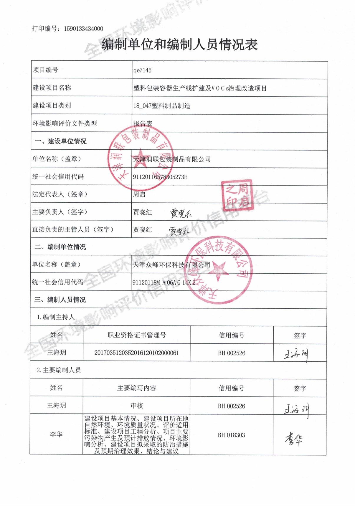 天津润联包装制品有限公司塑料包装容器生产线扩建及VOCS治理改造项目环评报告表.pdf