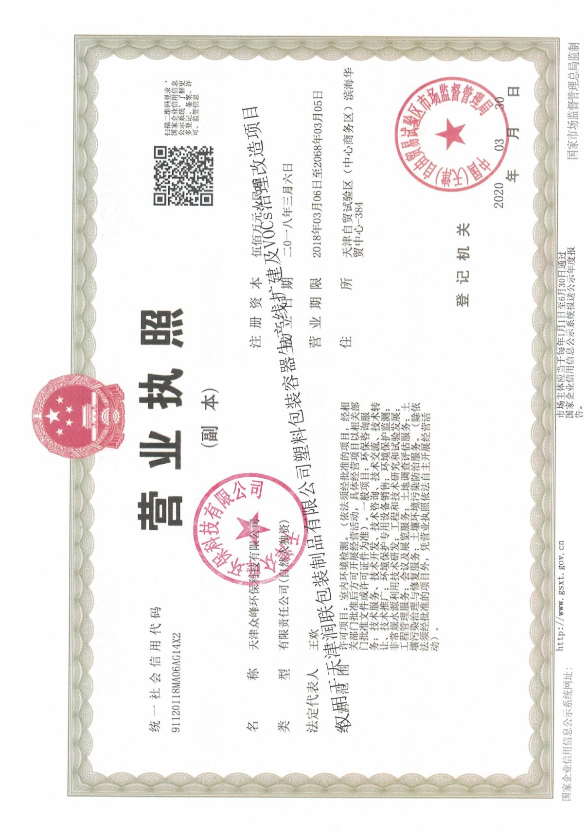 天津润联包装制品有限公司塑料包装容器生产线扩建及VOCS治理改造项目环评报告表.pdf