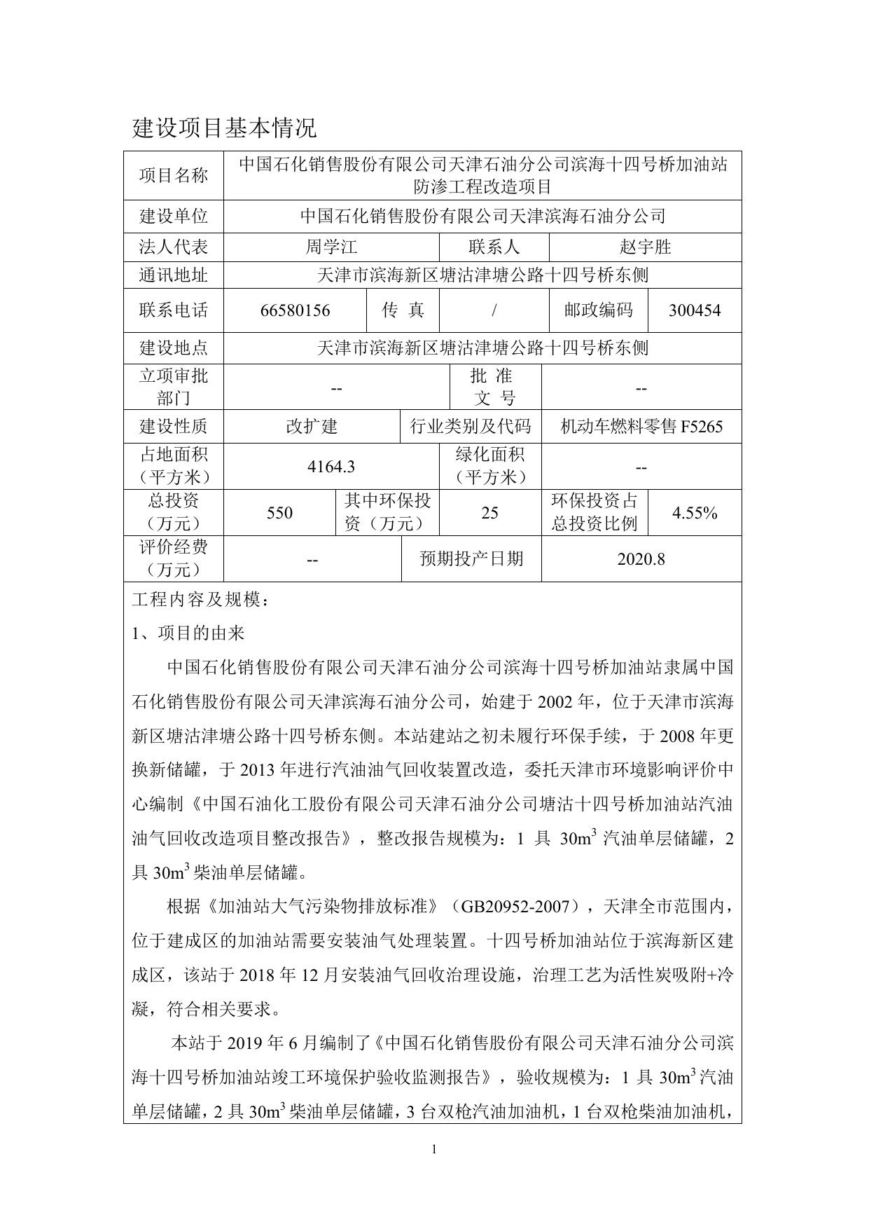 中国石化销售股份有限公司天津滨海石油分公司滨海十四号桥加油站-电子版报告.pdf