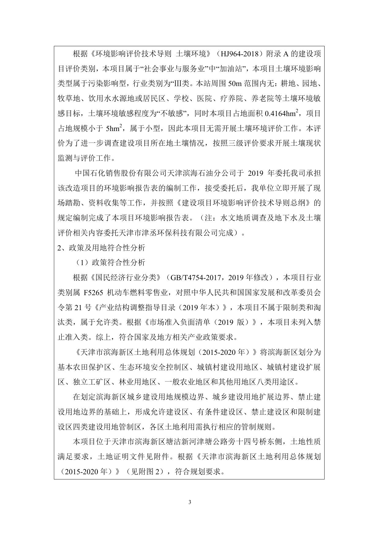 中国石化销售股份有限公司天津滨海石油分公司滨海十四号桥加油站-电子版报告.pdf