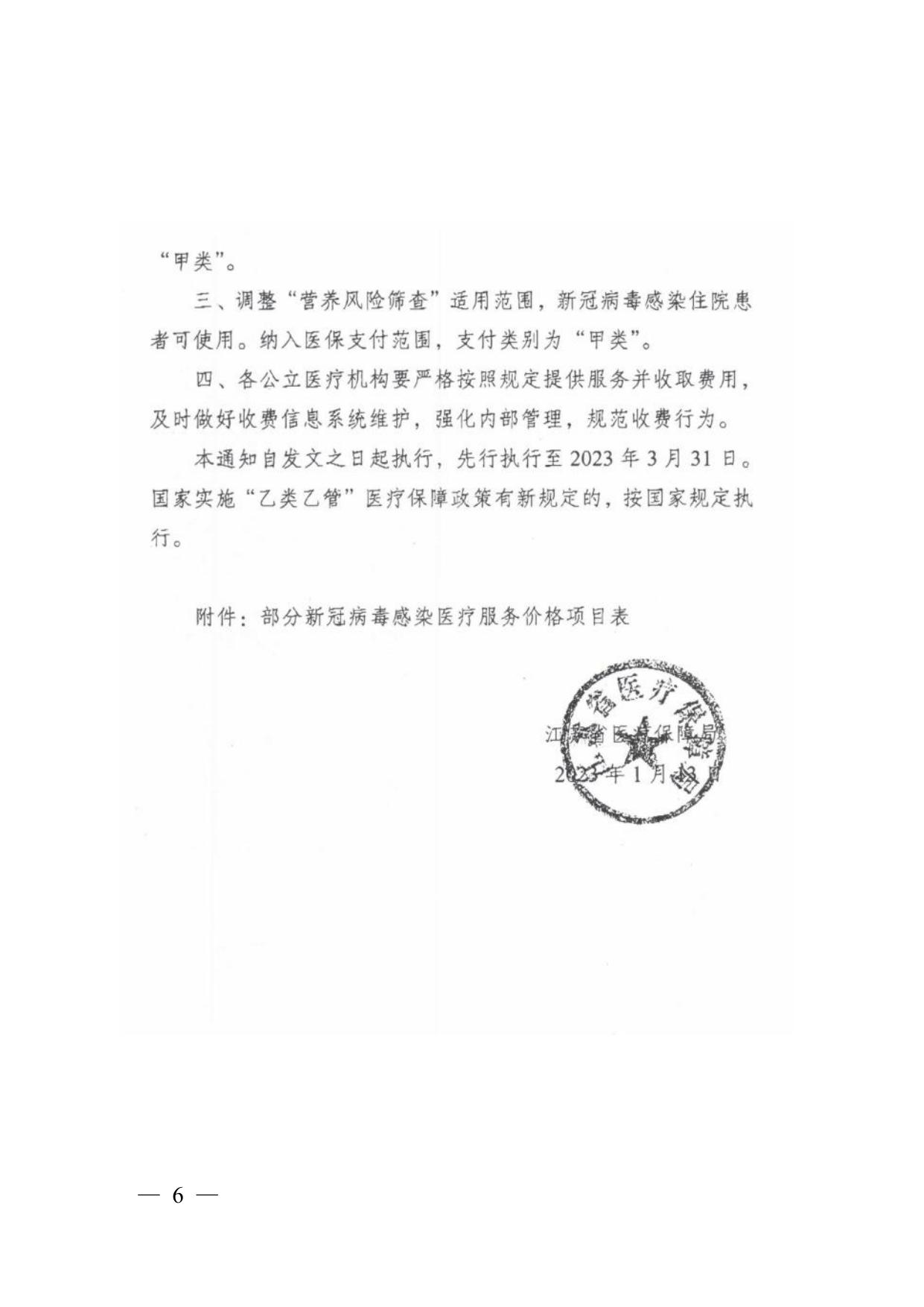 江苏省医疗保障局关于新增部分新冠病毒感染医疗服务价格项目的通知（苏医保发〔2023〕5号）.pdf