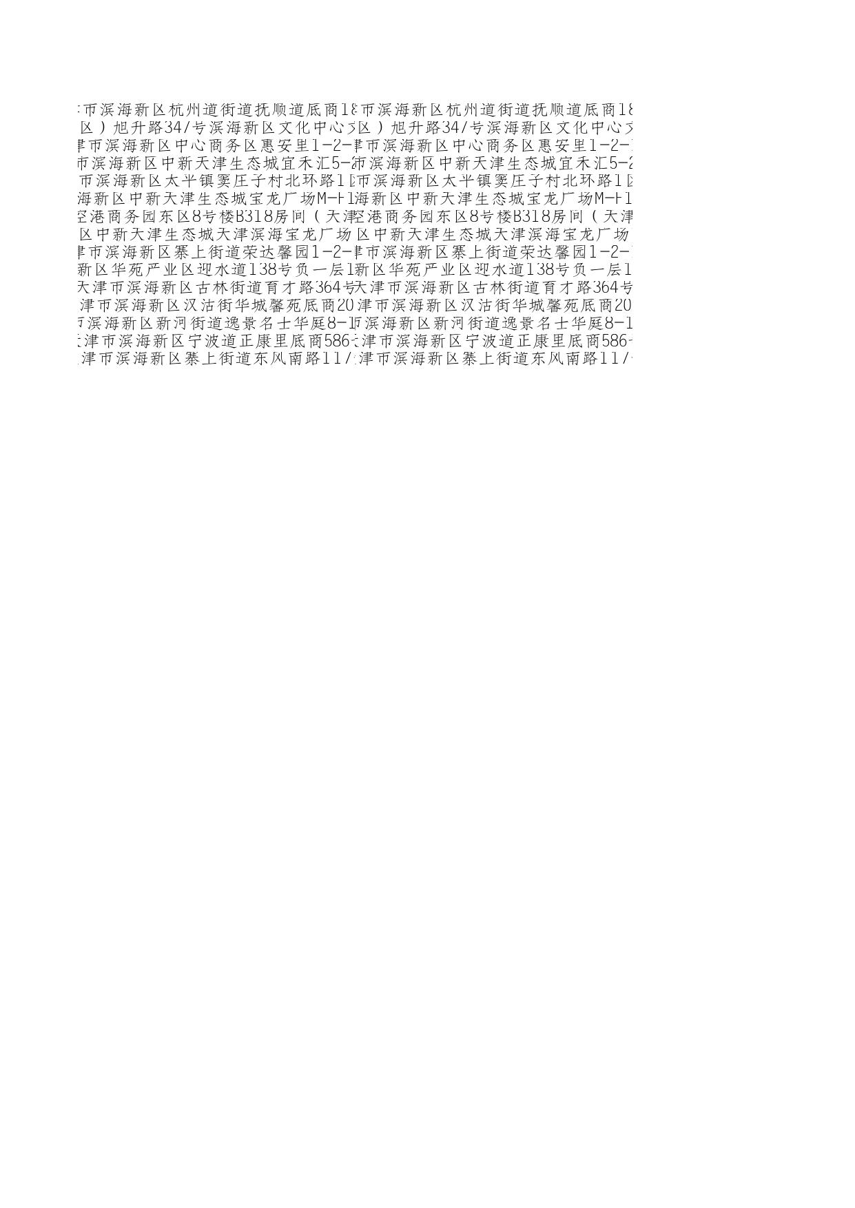天津市滨海新区市场监督管理局.xls