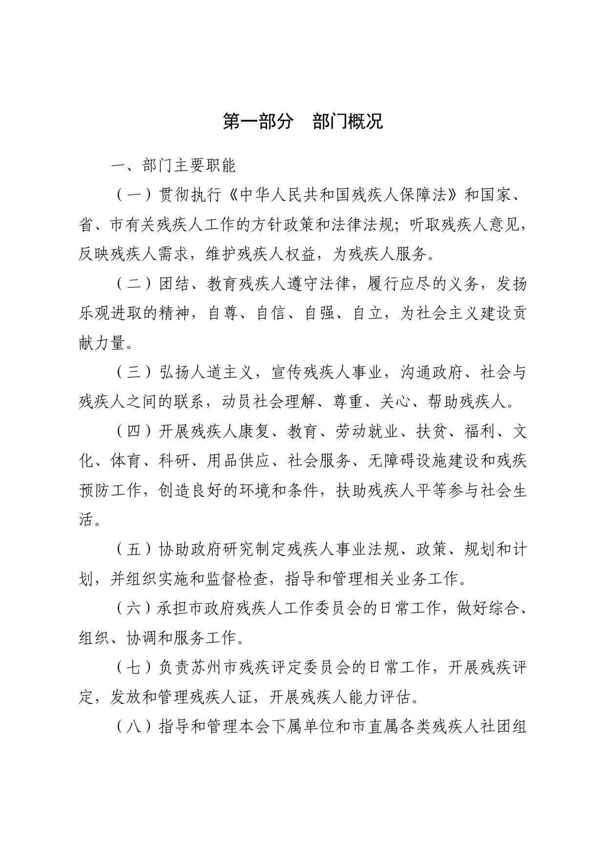 苏州市残疾人联合会2018年度部门决算.pdf