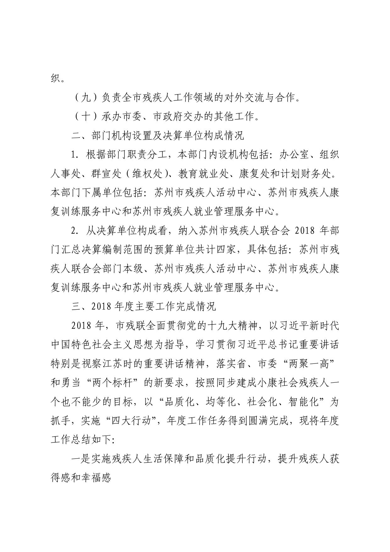苏州市残疾人联合会2018年度部门决算.pdf